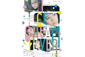 4人の柔く儚い想い映す…吉岡里帆主演『アイスクリームフィーバー』ビジュアル＆予告編 画像