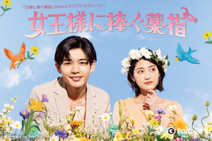 長尾謙杜“陸”が主人公、オリジナルストーリー「王様に捧ぐ薬指」配信へ 画像