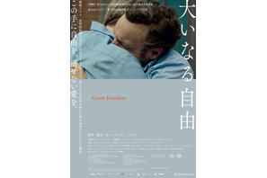 同性愛を理由に投獄された主人公の20年…『大いなる自由』新場面写真＆本ビジュアル 画像