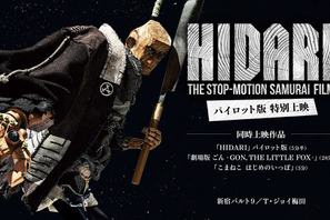 木彫人形のストップモーション時代劇『HIDARI』パイロット版、好評につき上映延長中 画像