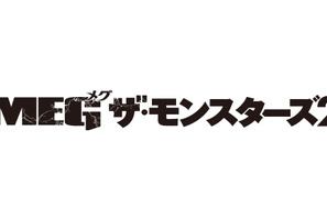 巨大ザメの群れ＆謎の巨大海洋生物が大暴れ『ＭＥＧ ザ・モンスターズ２』日本版予告映像 公開日は8月25日に 画像