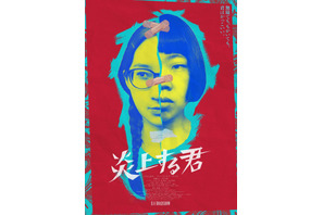 うらじぬの×ファーストサマーウイカ、2人の顔が1つに『炎上する君』メインビジュアル解禁 公開日は8月4日に 画像