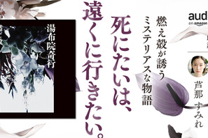 燃え殻の新境地「湯布院奇行」Audible配信　朗読は安藤政信＆芦那すみれ 画像