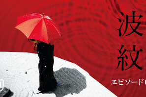 荻上直子監督作『波紋』特番“エピソード0”が無料配信 画像