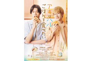 『アキはハルとごはんを食べたい』Blu-ray＆DVDリリース　赤澤遼太郎＆高橋健介W主演で実写化 画像
