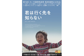 4人家族と1匹の犬が向かうのは…？『君は行く先を知らない』予告編＆日本版ポスター 画像