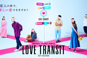 韓国で大人気「乗り換え恋愛」の日本版「ラブ トランジット」本予告 画像