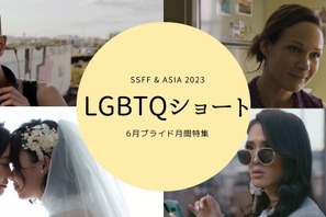 プライド月間にLGBTQを様々な角度から描くショートフィルム特集、オンラインで開催 画像