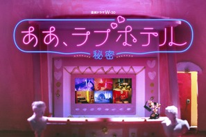 究極の密室で交わされる本音とは？注目の気鋭監督と豪華俳優が織りなす「ああ、ラブホテル ～秘密～」 画像