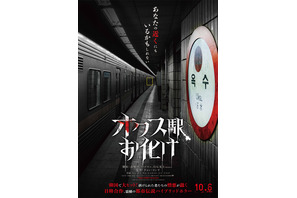 日韓合作の都市伝説ホラー『オクス駅お化け』10月公開決定！特報＆ティザービジュアル 画像