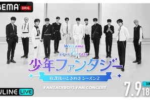 日本人メンバーからコメント到着「少年ファンタジー FAN CONCERT」ABEMA PPVにて生配信 画像