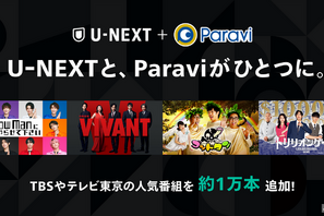 U-NEXTとParaviがサービス統合、TBSやテレビ東京の人気コンテンツ約1万エピソード以上をU-NEXTで配信開始 画像