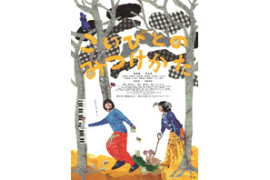 2人にしか分からない世界を楽しむ『こいびとのみつけかた』ポスター＆場面写真解禁 画像