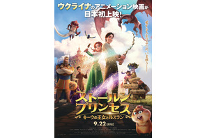 斎藤工が本予告をナレーション『ストールンプリンセス』INIの新曲が主題歌に 画像