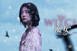 話題のサイキック・アクション大作『THE WITCH／魔女 －増殖－』7月26日最速独占配信決定 画像