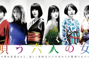 水川あさみ＆萩原みのり＆武田玲奈らキャスト解禁『唄う六人の女』 画像