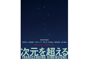 芋生悠、謎のヒロイン演じる…窪塚洋介＆松田龍平W主演『次元を超える』キャスト解禁 画像