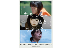 深川麻衣、古川琴音、豊嶋花＆長澤樹が新進映像作家とタッグ『わたしと、私と、ワタシと、』劇場公開決定 画像