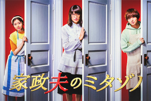 桜田ひより「家政夫のミタゾノ」に参加！ 松岡昌宏“ミタゾノさん”は「迫力満点」 画像