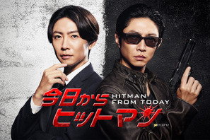 相葉雅紀、二重生活送るアクションコメディー「今日からヒットマン」放送 画像