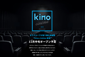 kino cinema新宿が11月オープン！ EJアニメシアター跡地に 画像
