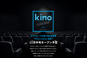 kino cinema新宿が11月オープン！ EJアニメシアター跡地に 画像