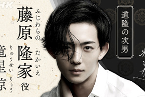 竜星涼、大河初出演！ 吉高由里子主演「光る君へ」で藤原隆家役「今からとてもワクワク」 画像