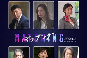 土屋太鳳×佐久間大介『マッチング』、杉本哲太＆片岡礼子らがサスペンスを加速 画像