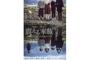 いるはずのない子どもが見える…恐怖と贖罪の輪廻渦巻く『震える家族』公開 画像