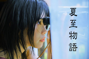 アイナ・ジ・エンド主演×岩井俊二監督「夏至物語」10月放送＆配信決定 画像