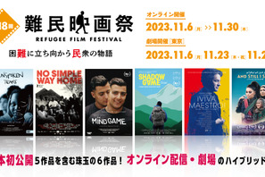 日本初公開作品も「難民映画祭」オンライン＆劇場でハイブリッド開催 画像