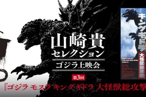 金子修介＆庵野秀明監督の登壇決定！『ゴジラ モスラ キングギドラ 大怪獣総攻撃』『シン・ゴジラ：オルソ』上映会開催 画像