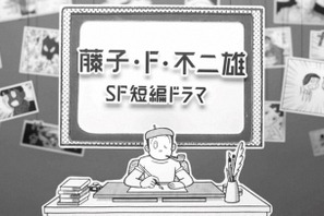 「藤子・F・不二雄SF短編ドラマ」S2放送　8作品が来春に 画像