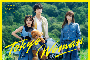 佐津川愛美＆りょう、竹内まりやの未発表カバー曲ドラマ化「Tokyo Woman」でW主演 画像