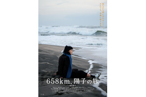 上海国際映画祭受賞作『６５８ｋｍ、陽子の旅』Blu-ray＆DVD発売　菊地凛子主演ロードムービー 画像