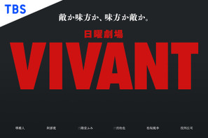 TBSドラマ「VIVANT」、MIPCOMで日本ドラマのグランプリに 画像