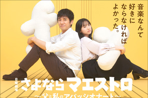 西島秀俊＆芦田愛菜が初共演、1月の日曜劇場「さよならマエストロ」音楽が紡ぐ親子の物語 画像