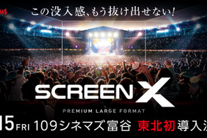 109シネマズ富谷に「ScreenX」最新スペック版がオープン 東北地方では初導入 画像