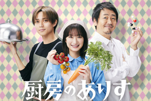 門脇麦、永瀬廉＆大森南朋と共演「厨房のありす」1月スタート 画像