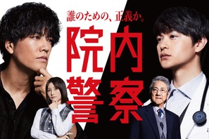 桐谷健太＆瀬戸康史共演　刑事モノ×医療モノのハイブリッド「院内警察」1月放送 画像