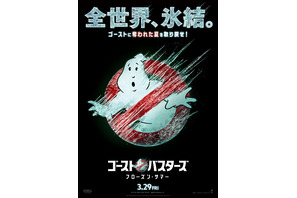 『ゴーストバスターズ／フローズン・サマー』3月29日、日米同時公開！ティザービジュアルも解禁 画像