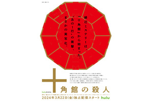 綾辻行人デビュー作「十角館の殺人」実写化、Huluで独占配信 画像