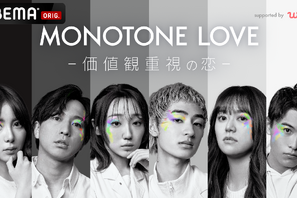 価値観重視な恋物語…ABEMA×マッチングアプリ共同番組「MONOTONE LOVE」 画像