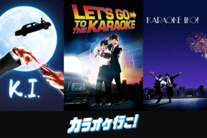 綾野剛主演『カラオケ行こ！』名作映画オマージュポスター解禁 画像