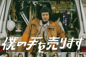 オダギリジョーがプロアルバイターを演じる「僕の手を売ります」地上波放送決定 画像