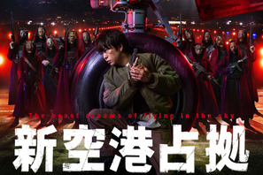 櫻井翔主演新ドラマ、正式タイトルは「新空港占拠」ポスターも完成 画像
