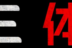 「ゲーム・オブ・スローンズ」製作者が放つNetflixシリーズ「三体」“SF新時代”到来を告げる本予告 画像