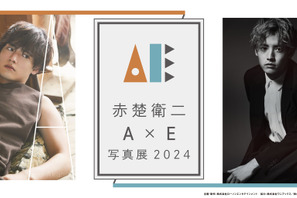 赤楚衛二「『A』×『E』写真展」2月より開催決定 インタビュー＆フォトブック発売記念 画像
