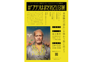 アリ・アスター監督・脚本『ボーはおそれている』公開記念ポップアップ展開催 画像