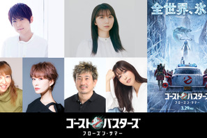 上白石萌歌＆梶裕貴ら続投『ゴーストバスターズ／フローズン・サマー』 画像